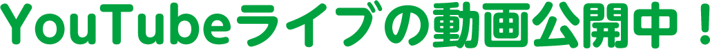 YouTubeライブの動画公開中！