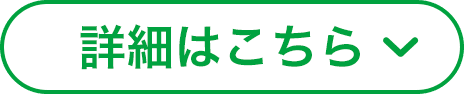 詳細はこちら