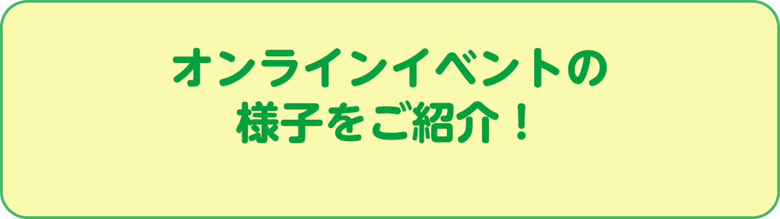 オンラインイベントの様子をご紹介！