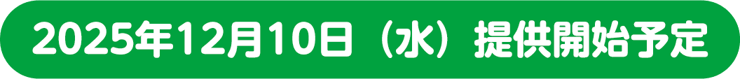 2025年12月10日（水）提供開始予定　