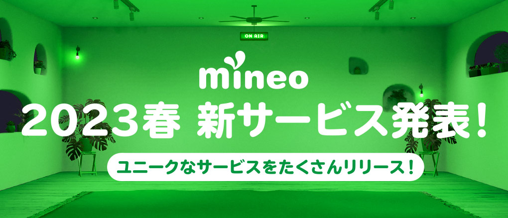mineo 2023春 新サービス発表！ ユニークなサービスをたくさんリリース！