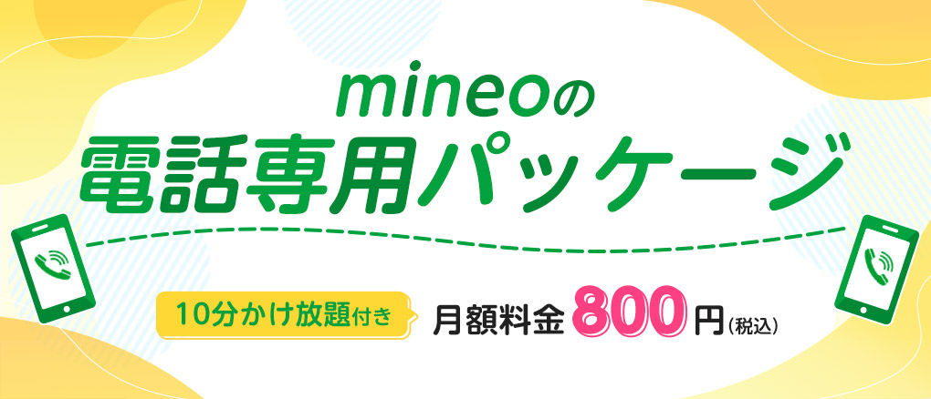 mineoの電話専用パッケージ10分かけ放題付き 月額料金800円（税込）
