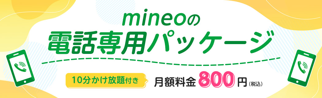 mineoの電話専用パッケージ 10分かけ放題付き 月額料金800円（税込）