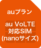 auプラン au VoLTE対応SIM(nanoサイズ)