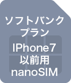 ソフトバンクプラン IPhone7以前用nanoSIM