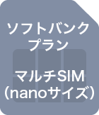 ソフトバンクプラン マルチSIM(nanoサイズ)