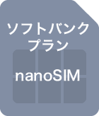 ソフトバンクプラン nanoSIM