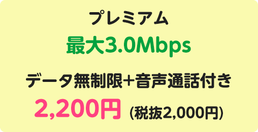 プレミアム最大3.0Mbps データ無制限+音声通話付き 2,200円(税抜2,000円)