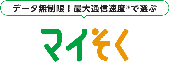 データ無制限！最大通信速度※で選ぶマイそく