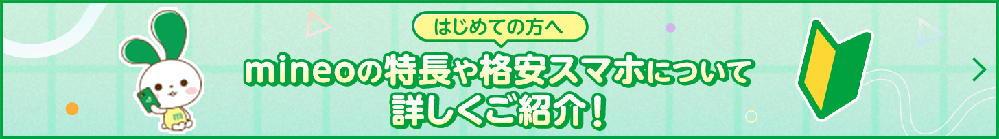 はじめての方へ mineoの特長や格安スマホについて詳しくご紹介！