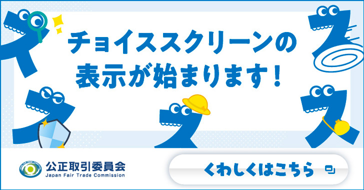 チョイススクリーンの表示が始まります！