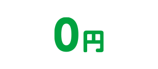 0円
