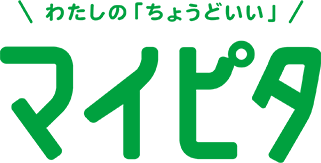 わたしの「ちょうどいい」マイピタ
