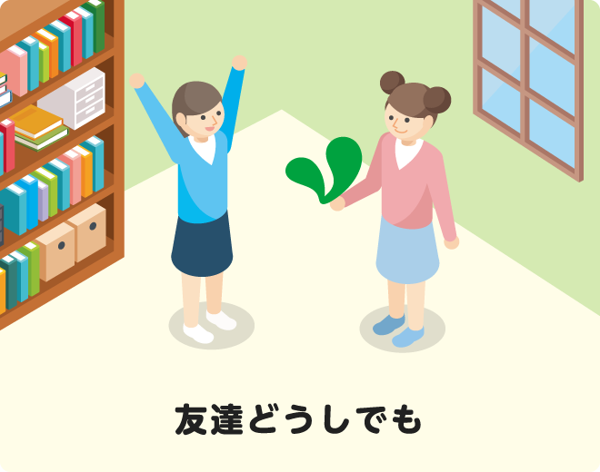 友達どうしでも