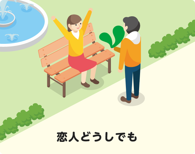 恋人どうしでも