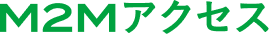 M2Mアクセス