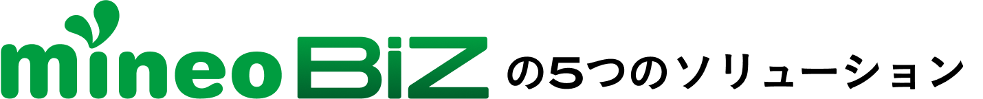 mineo BiZ の5つのソリューション