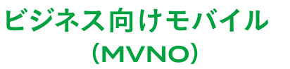 ビジネス向けモバイル(MVNO)