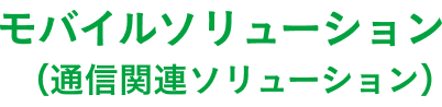 モバイルソリューション(通信関連ソリューション)