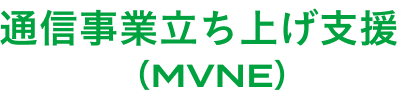 通信事業立ち上げ支援(MVNE)