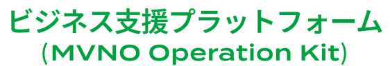 ビジネス支援プラットフォーム(MVNO Operation Kit)