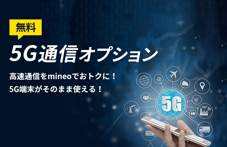 「無料」5G通信オプション 高速通信をmineoでおトクに！5G端末がそのまま使える！