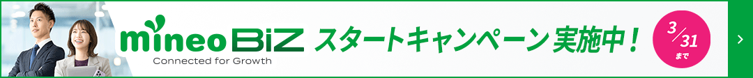 mineo BiZ スタートキャンペーン実施中！3/31まで