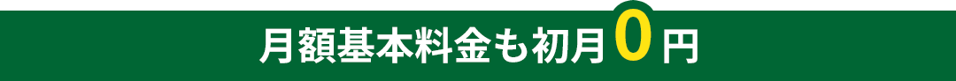 月額基本料金も初月0円