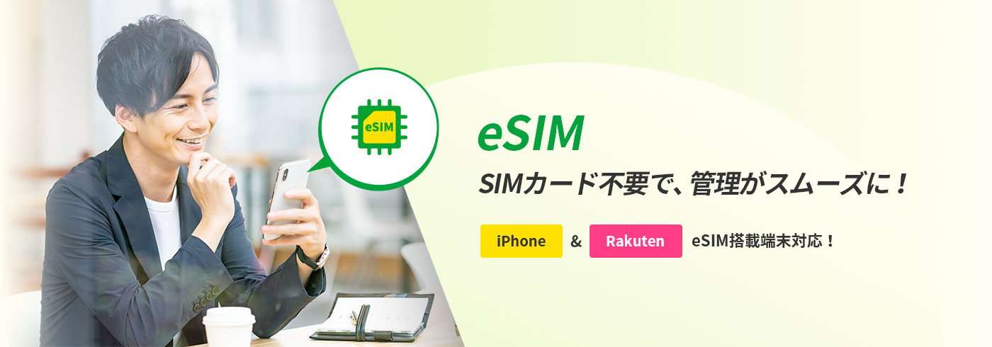 eSIM SIMカード不要で、管理がスムーズに！iPhone & Rakuten eSIM搭載端末対応！