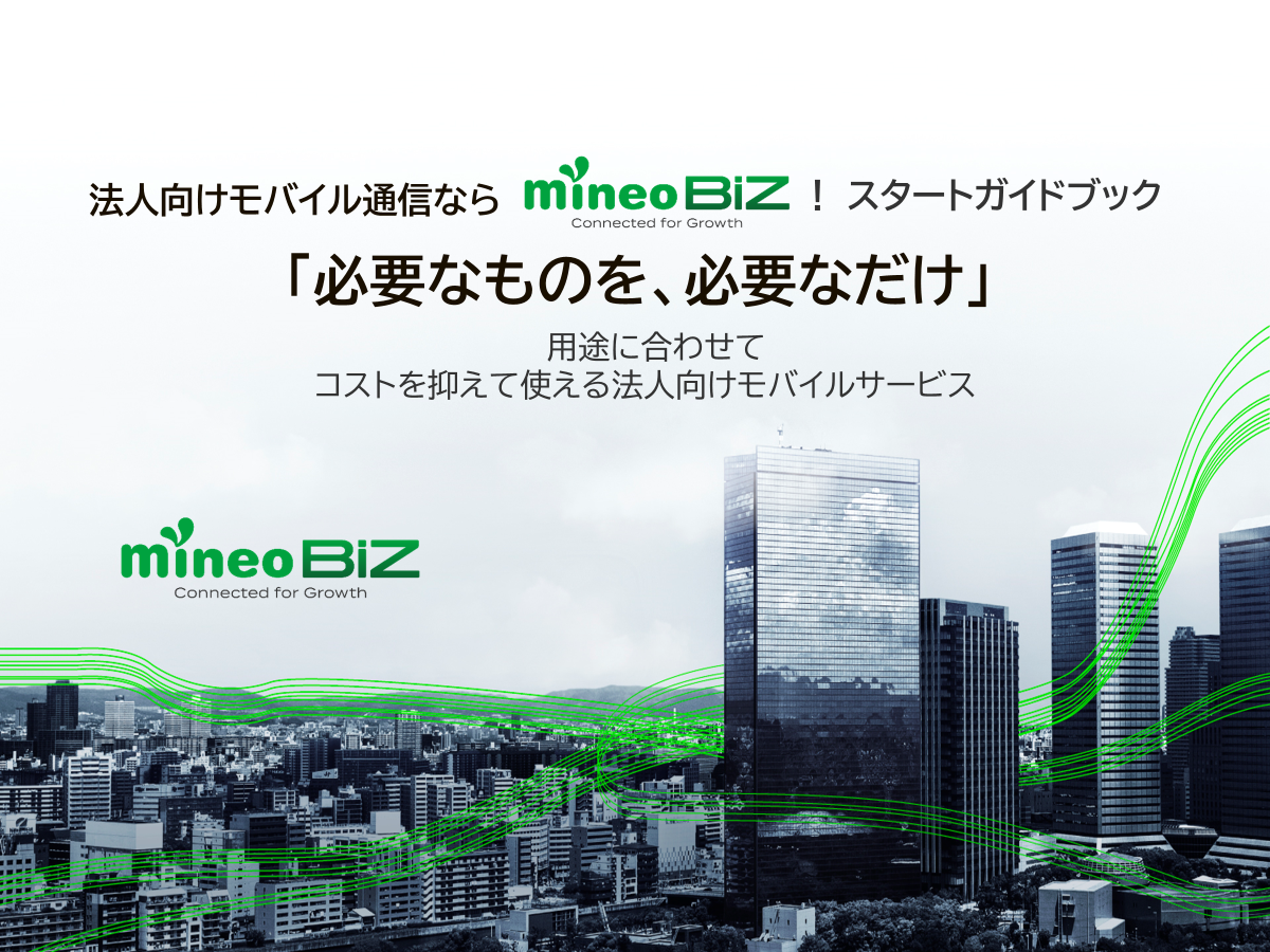 法人向けモバイル通信ならmineo BiZ!スタートガイドブック「必要なものを、必要なだけ」