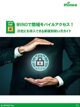 MVNOで閉域モバイルアクセス！貴社にも導入できる業種別使い方ガイド