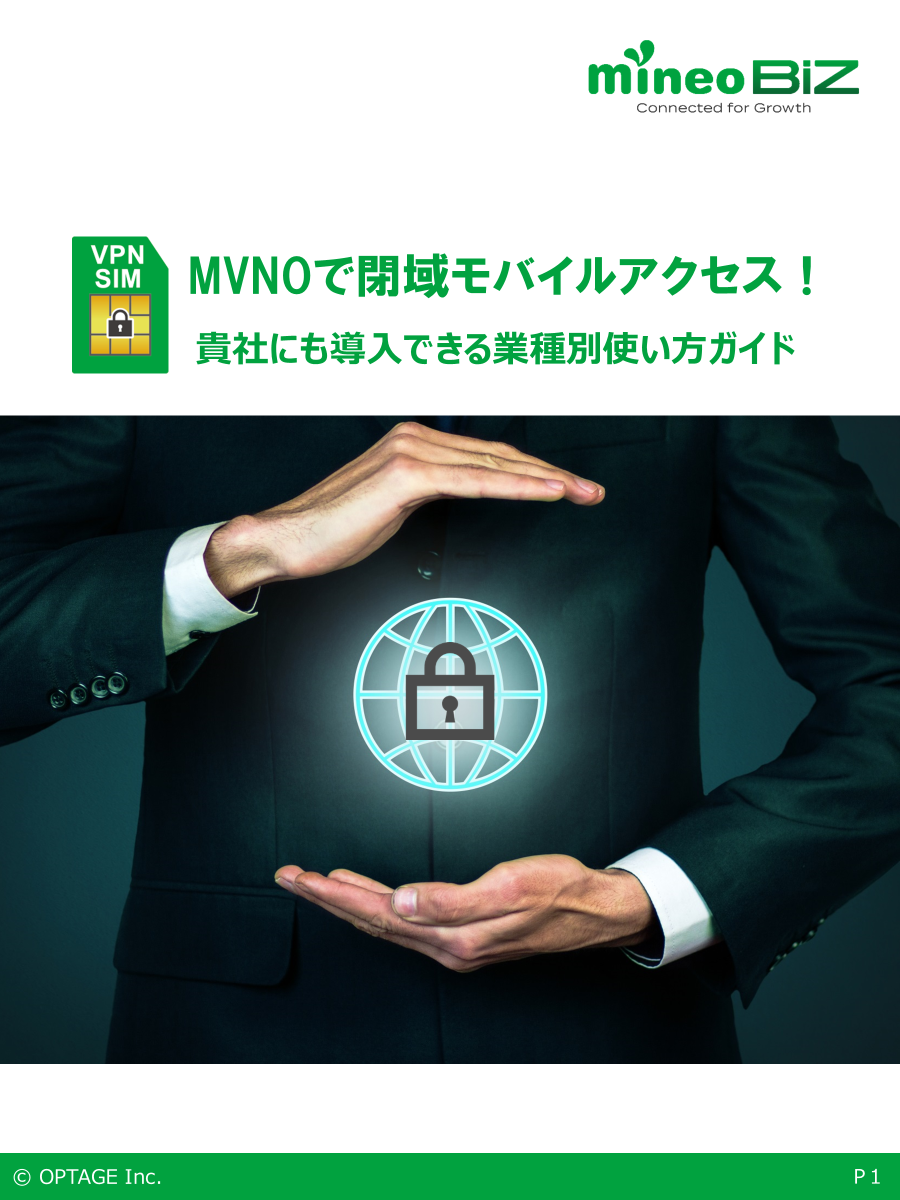 MVNOで閉域モバイルアクセス！貴社にも導入できる業種別使い方ガイド
