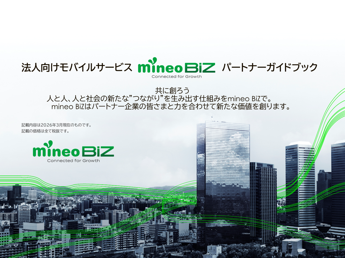 mineo BiZパートナー概要資料ダウンロード