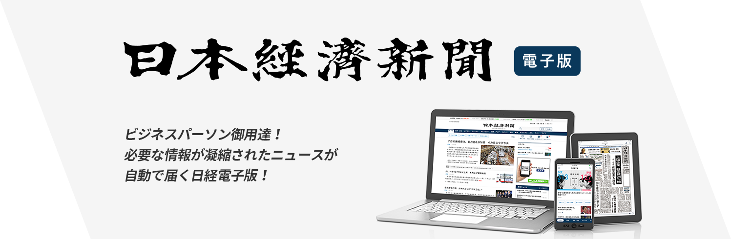 日本経済新聞[電子版]ビジネスパーソン御用達！必要な情報が凝縮されたニュースが自動で届く日経電子版！