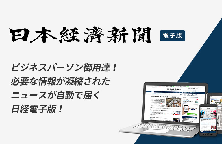 日本経済新聞[電子版]ビジネスパーソン御用達！必要な情報が凝縮されたニュースが自動で届く日経電子版！