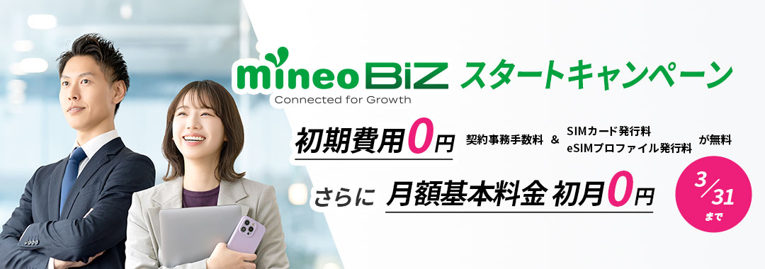 mineo BiZ スタートキャンペーン 初期費用0円 契約事務手数料&SIMカード発行料・eSIMプロファイル発行料が無料 さらに 月額基本料金 初月0円 [3/31まで]