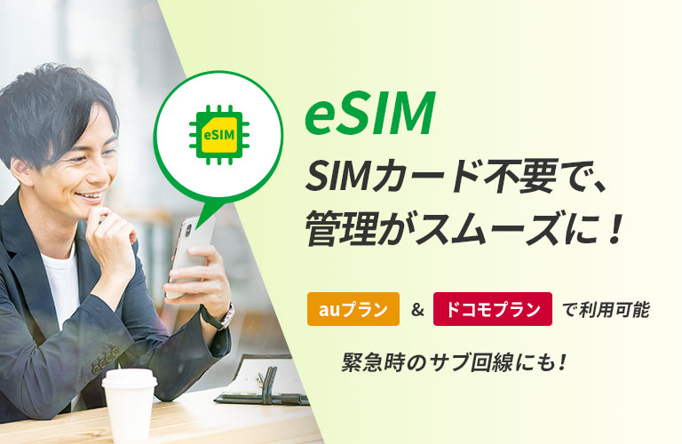 eSIM SIMカード不要で、管理がスムーズに！auプラン＆ドコモプランで利用可能緊急時のサブ回線にも！