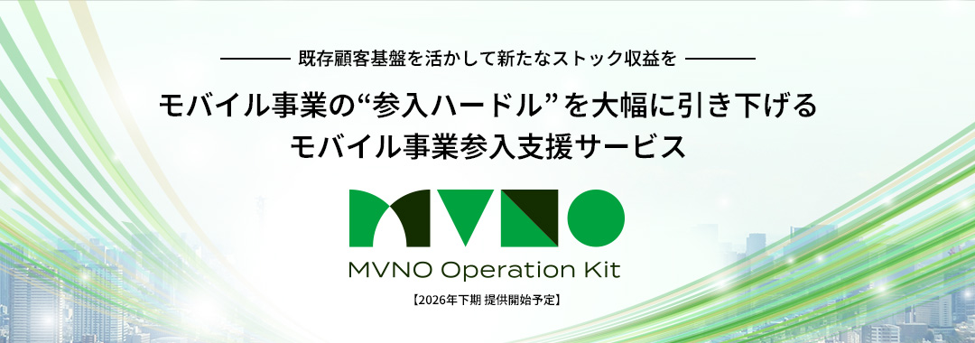 モバイル事業の”参入ハードル”を大幅に引き下げるモバイル事業参入支援サービス MVNO Operation Kit