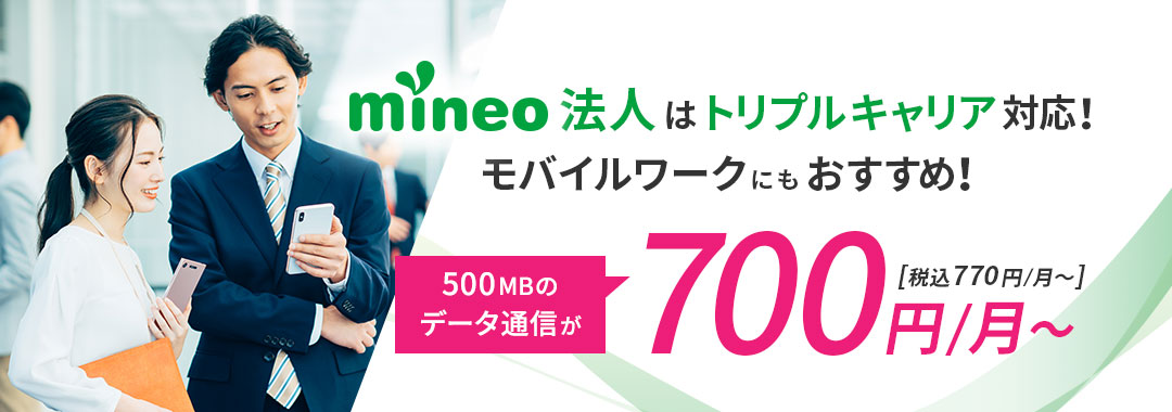 mineo法人はトリプルキャリア対応！モバイルワークにもおすすめ！500MBのデータ通信が700円/月～[税込770円/月～]