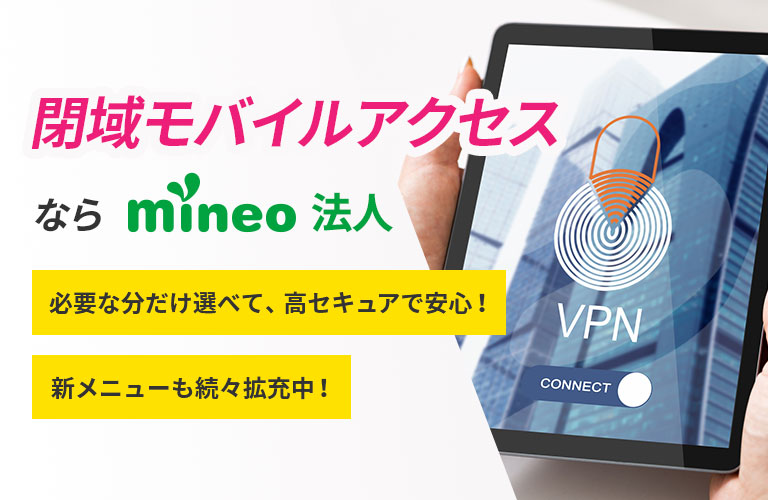 mineoなら閉域ネットワークに接続可能！
