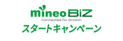 mineo BiZ スタートキャンペーン