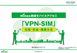 mineo閉域モバイルアクセス「VPN-SIM」仕様・料金・構築方法