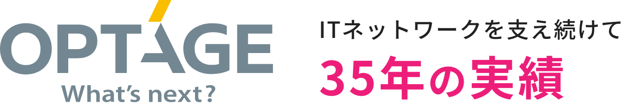 ITネットワークを支え続けて35年の実績