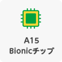 A15 Bionicチップ