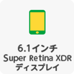 6.1インチ Super Retina XDR ディスプレイ