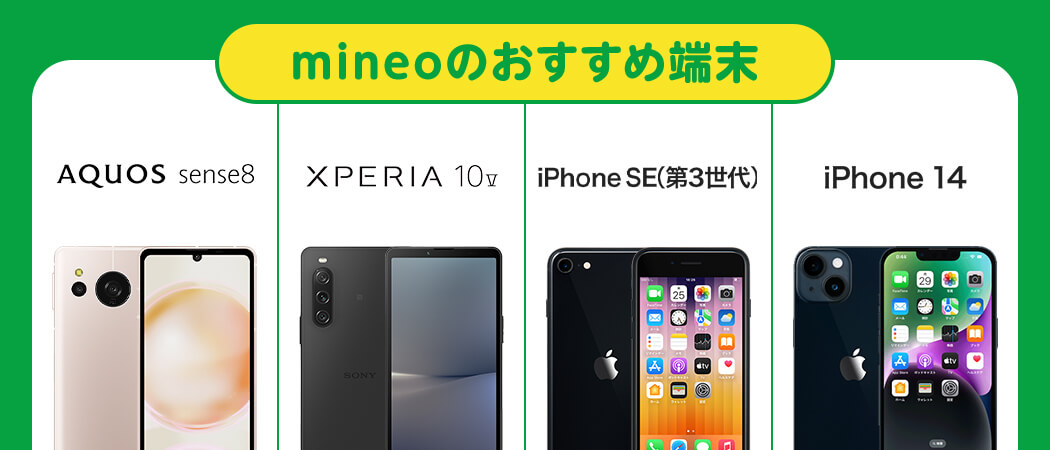 おおすすめの端末 「AQUOS sense8」「Xperia 10 V」「iPhone SE（第3世代）」「iPhone 14」