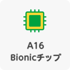 A16 Bionicチップ