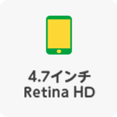 4.7インチ Retina HD