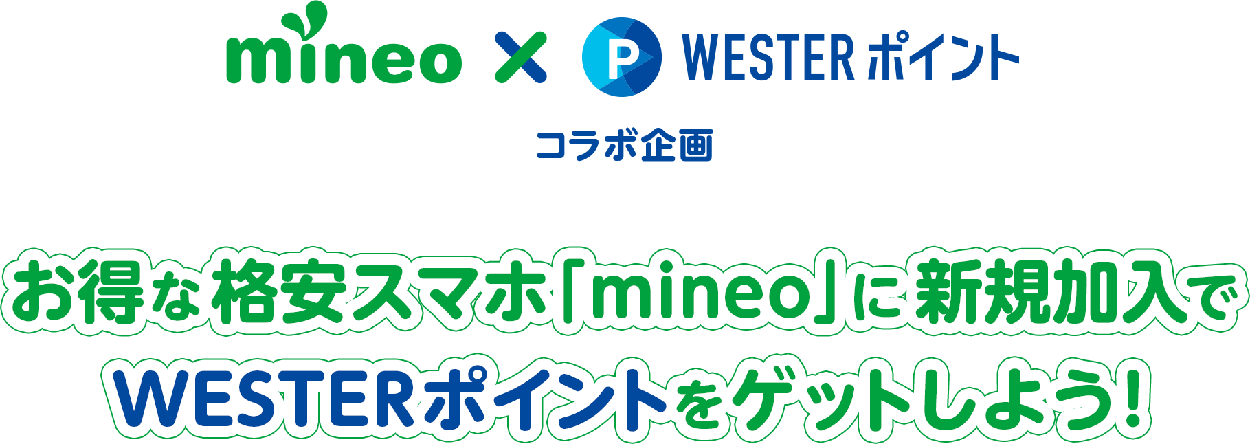 mineo × WESTERポイント コラボ企画 お得な格安スマホ「mineo」に新規加入でWESTERポイントをゲットしよう！