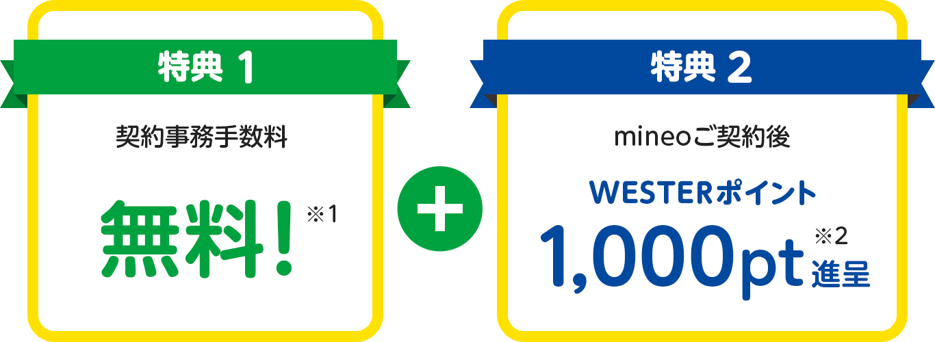 特典1 契約事務手数料 無料（※1）＋特典2 mineoご契約後 WESTERポイント1,000pt進呈（※2）